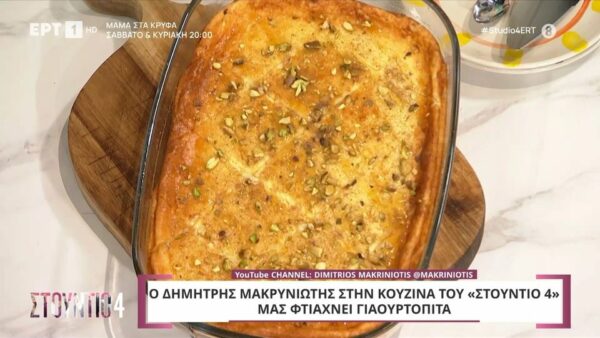 Γιαουρτόπιτα