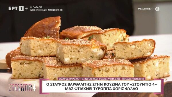 Tυρόπιτα χωρίς φύλλο