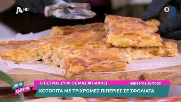 Kοτόπιτα με τρίχρωμες πιπεριές σε σφολιάτα