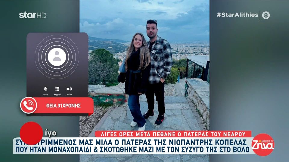 Θρήνος για το νιόπαντρο ζευγάρι στον Βόλο: Η Κερασία ήταν μοναχοπαίδι. Ένα πουλάκι είχανε και τους έφυγε… Που να βρουν παρηγοριά;