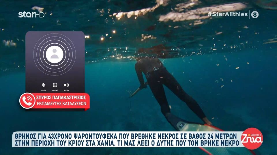 Συγκλονίζει ο εκπαιδευτής καταδύσεων που βρήκε τον 43χρονο ψαροντουφεκά στα Χανιά: Ήταν στα 24 μέτρα, με το ψαροντούφεκο του δίπλα του, με ένα ζωντανό ψάρι καρφωμένο πάνω του. Ήταν πολύ άσχημη η εικόνα που είδα…