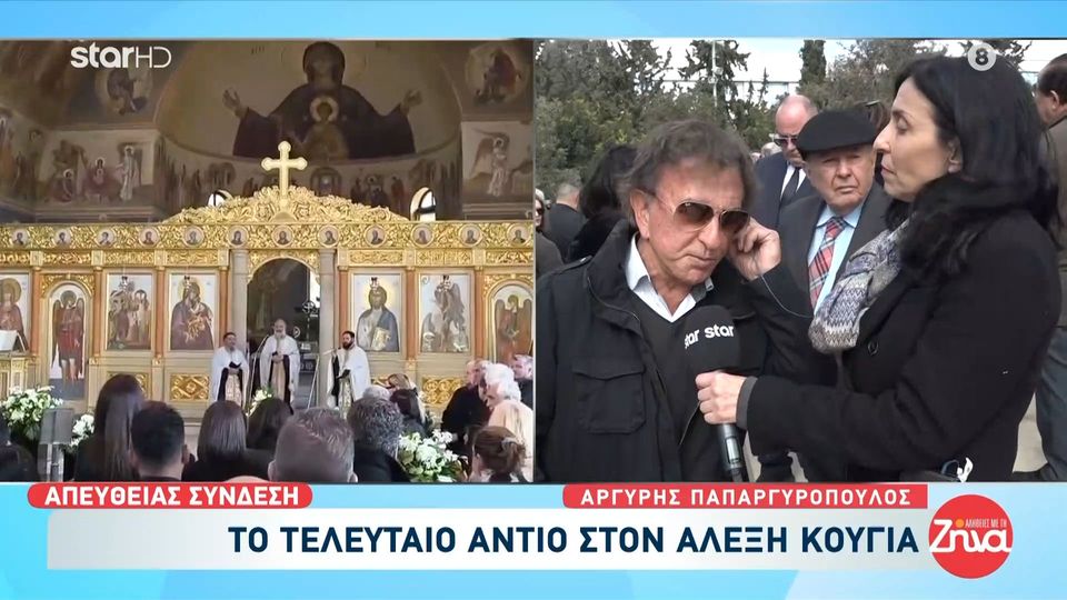 Tελευταίο αντίο στον Αλέξη Κούγια-Αργύρης Παπαργυρόπουλος: Και έξω έβγαινε τα βράδια, και “καμάκι” καλό ήτανε και γκόμενος ωραίος υπήρξε…