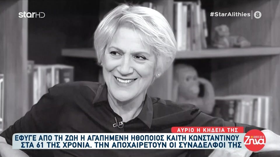 Καίτη Κωνσταντίνου-Οι συνάδελφοί της την αποχαιρετούν συντετριμμένοι: Δεν την αποχαιρετώ, γιατί δεν θα την αποχωριστώ ποτέ…