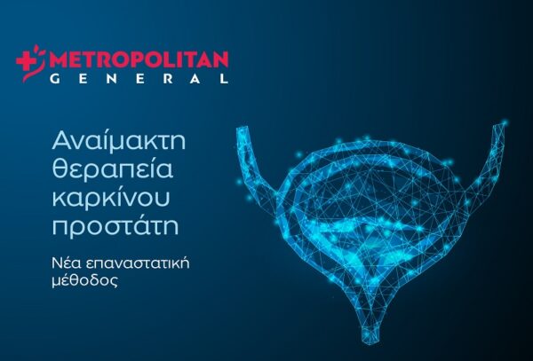 Αναίμακτη θεραπεία καρκίνου προστάτη: Νέα επαναστατική μέθοδος στο Metropolitan General