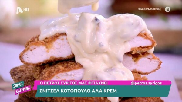 Σνίτσελ κοτόπουλο αλά κρεμ