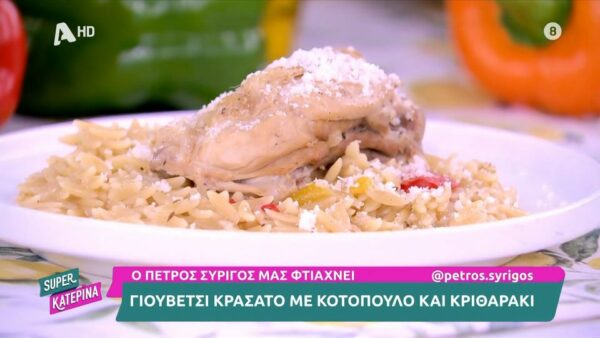 Γιουβέτσι κρασάτο με κοτόπουλο και κριθαράκι