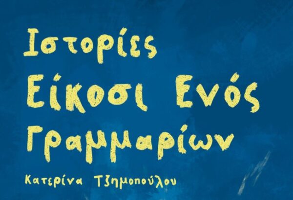 Ιστορίες 21 γραμμαρίων…δια χειρός Κατερίνας Τζημοπούλου