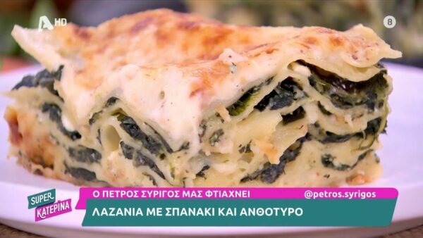 Λαζάνια με σπανάκι και ανθότυρο