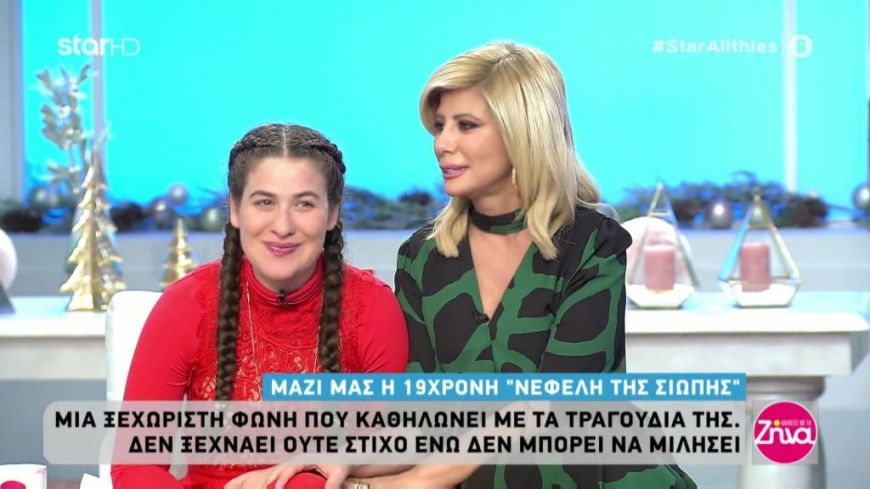 10 χρόνια “Αλήθειες με τη Ζήνα”: Η νεαρή “Νεφέλη της σιωπής” που δεν μιλά αλλά τραγουδά αγγελικά!