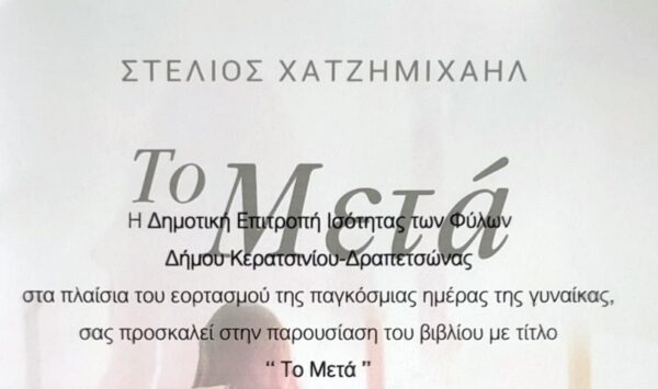 «Τo Μετά»…  στον Δήμο Κερατσίνιου-Δραπετσώνας