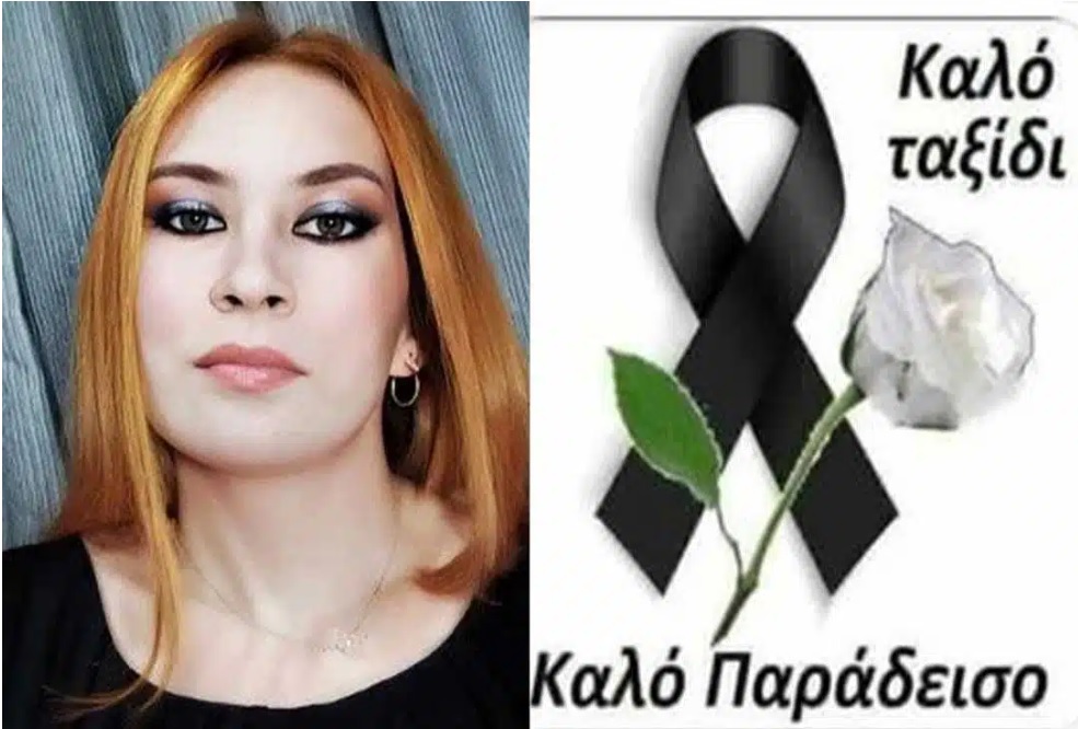 Θρήνος για την Χριστίνα – Πέθανε σε ηλικία μόλις 23 ετών