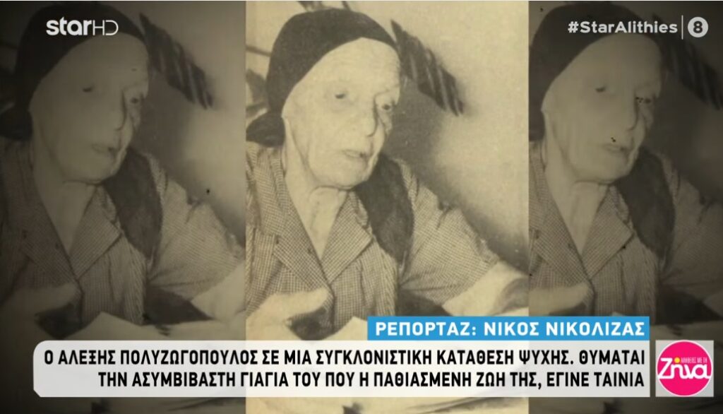 10 χρόνια “Αλήθειες με τη Ζήνα”-Εγγονός Ευτυχίας Παπαγιαννοπούλου: Μια φορά τα έχασε όλα στα χαρτιά, με άρπαξε από το χέρι και…