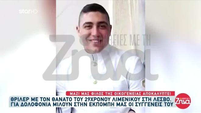 Λέσβος-Μητέρα 29χρονου λιμενικού που αυτοκτόνησε: Τον είδα στο σπίτι αιμόφυρτο και σε έξαλλη κατάσταση. Μου είπε…
