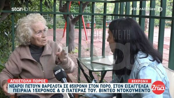 “Κινδύνευσε η ζωή μου” λέει η 85χρονη γυναίκα που ανήλικοι της πέταξαν κροτίδες στα πόδια στον Πόρο- “Θα πάρουν φωτιά τα ρούχα μου και θα καώ…”