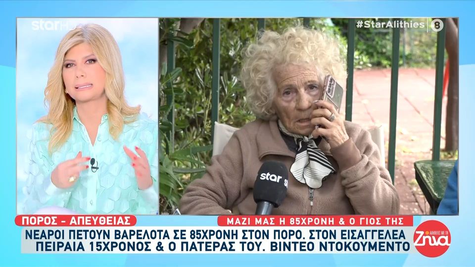 Συγκλονίζει η 85χρονη κυρία Βασιλική από τον Πόρο που ανήλικοι της έριξαν βαρελότα στα πόδια : «Όταν φεύγει ο γιος μου και είμαι μόνη τότε αρχίζει το μαρτύριό μου»