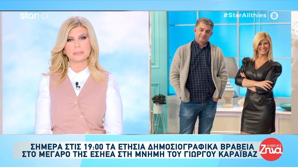 4 χρόνια χωρίς τον Γιώργο Καραϊβάζ. 4 χρόνια αναζήτησης της Αλήθειας. Ο αγαπημένος δημοσιογράφος σαν σήμερα δολοφονήθηκε έξω από το σπίτι του