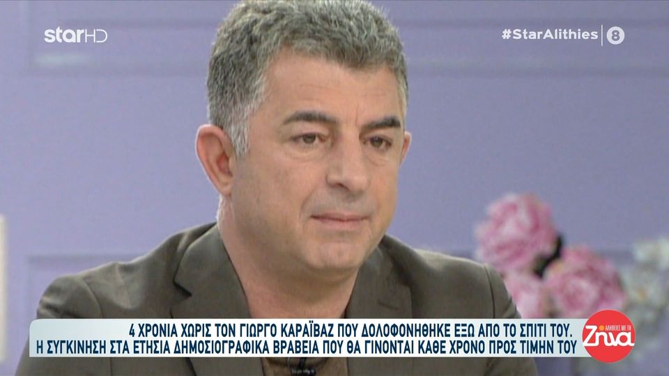 Γιώργος Καραϊβάζ: Συγκίνηση στα ετήσια δημοσιογραφικά βραβεία της ΕΣΗΕΑ που θα γίνονται κάθε χρόνο προς τιμήν του