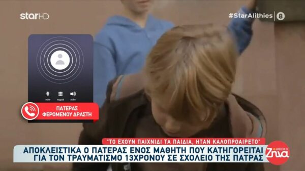 Πάτρα: Ξεσπά ο πατέρας ενός εκ των μαθητών που φέρεται να έκανε μπούλινγκ στον 13χρονο που τραυματίστηκε σε challenge “Δεν υπήρχε κανένα μπούλινγκ, τον σήκωσαν ψηλά και έλεγε κι άλλο, κι άλλο”
