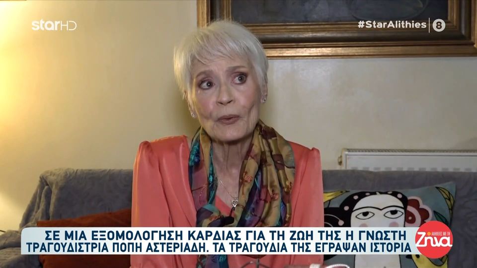 Η εξομολόγηση της μοναδικής ερμηνεύτριας Πόπης Αστεριάδη: “Ποτέ δεν σκέφτηκα ότι θα γίνω νύφη”