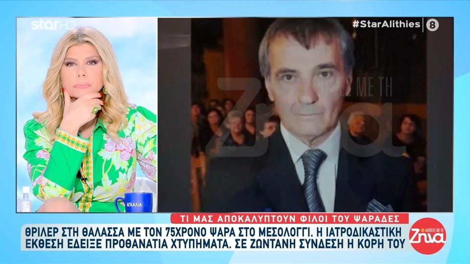 Συνεχίζεται το θρίλερ με τον θάνατο του 75χρονου ψαρά Παναγιώτη Ντόριζα από το Μεσολόγγι που η σορός του βρέθηκε στην Κυλλήνη- Φίλοι του ψαράδες μιλούν για εκείνον “Ήταν έμπειρος ψαράς, γεννημένος στη θάλασσα”