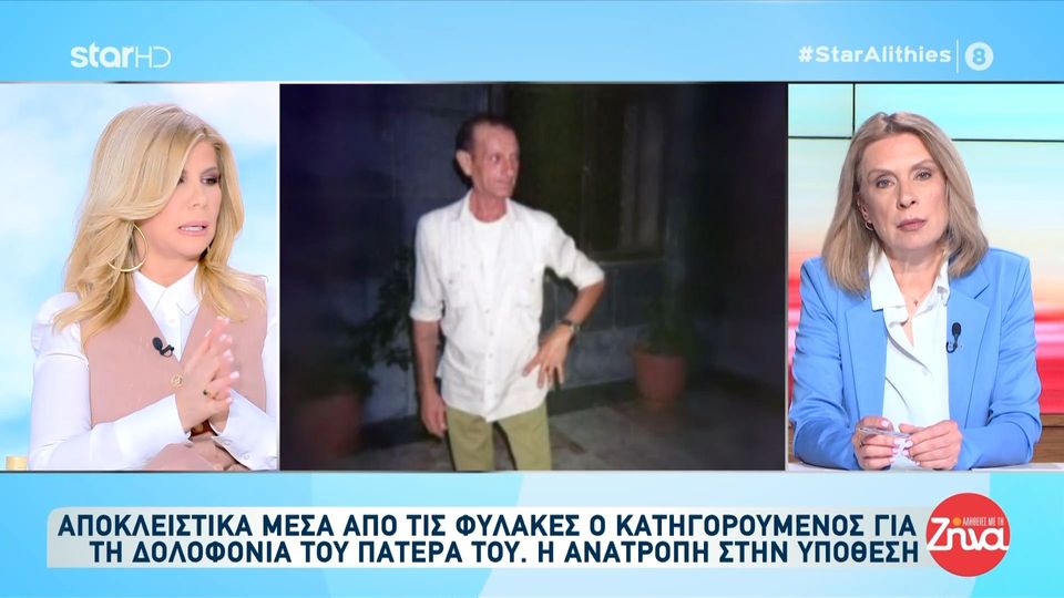 Ρόδος: Συγκλονίζει ο κατηγορούμενος για την δολοφονία του πατέρα του μέσα από τη φυλακή “Είμαι αθώος, δεν σκότωσα τον πατέρα μου, λείπουν στοιχεία…”