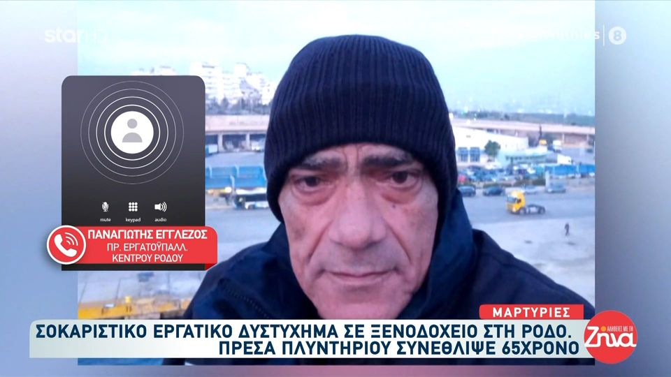 Φρικτό εργατικό δυστύχημα στη Ρόδο: Πρέσα πλυντηρίου συνέθλιψε 65χρονο εργαζόμενο σε ξενοδοχείο