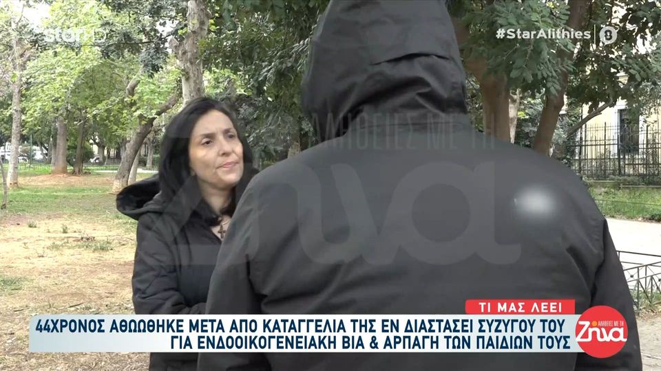Τον κατήγγειλε η εν διαστάσει σύζυγός του για ενδοοικογενειακή βία και αρπαγή των παιδιών του και αθωώθηκε. “Όλα γίνονται για τα χρήματα. Μου ζητάει 2000 ευρώ διατροφή”