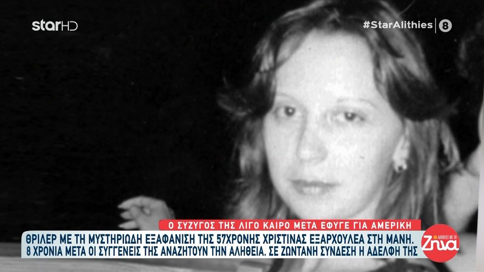 Θρίλερ με τη μυστηριώδη εξαφάνιση της 57χρονης Χριστίνας Εξαρχουλέα στη Μάνη – Ο σύζυγός της μετά από λίγο καιρό έφυγε για την Αμερική