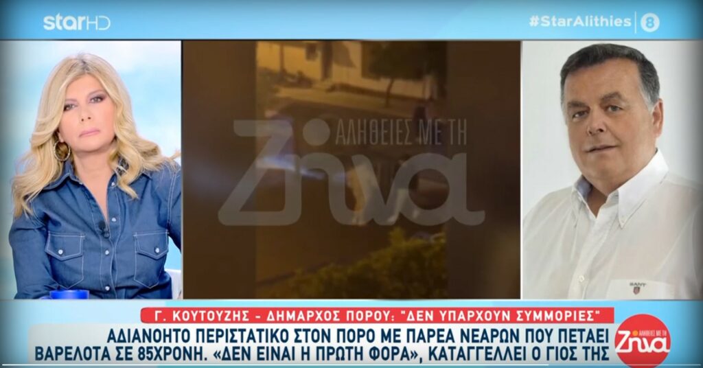 Τι απαντά ο δήμαρχος Πόρου για την παρέα των νεαρών που πετούσε βαρελότα σε 85χρονη-«Στο πλαίσιο του Πάσχα ήθελαν να της κάνουν μια πλάκα και της πέταξαν την κροτίδα – Δεν υπάρχουν συμμορίες»