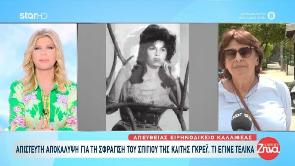 Aπίστευτη αποκάλυψη για το σπίτι της Καίτης Γκρέϋ- Σφραγισαν άλλο σπίτι και όχι το δικό της