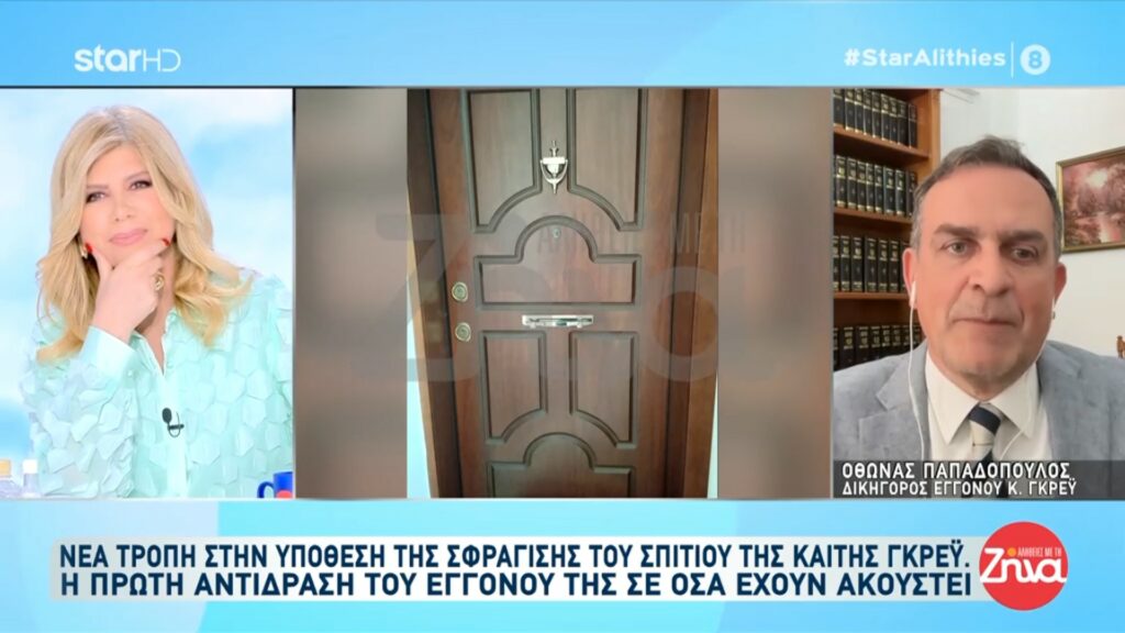 Νέα τροπή στην υπόθεση της σφράγισης του σπιτιού της Καίτης Γκρέυ. Η πρώτη αντίδραση του εγγονού της σε όσα έχουν ακουστεί- “Δεν έχει γίνει καμία παραβίαση και καμία σφράγιση”