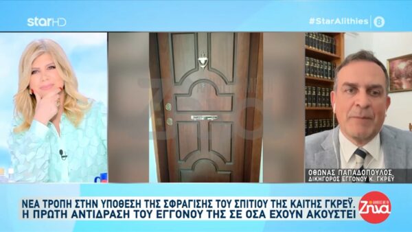 Νέα τροπή στην υπόθεση της σφράγισης του σπιτιού της Καίτης Γκρέυ. Η πρώτη αντίδραση του εγγονού της σε όσα έχουν ακουστεί- “Δεν έχει γίνει καμία παραβίαση και καμία σφράγιση”