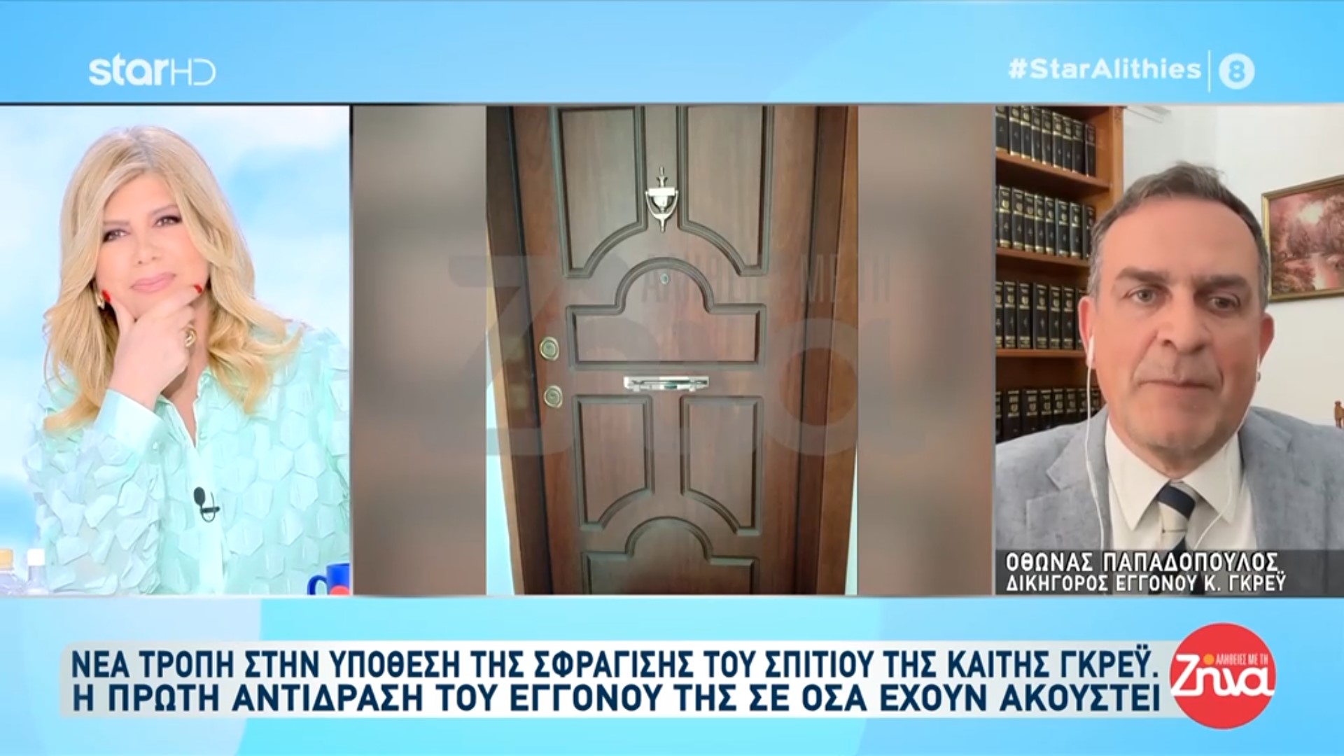 Νέα τροπή στην υπόθεση της σφράγισης του σπιτιού της Καίτης Γκρέυ. Η πρώτη αντίδραση του εγγονού της σε όσα έχουν ακουστεί- “Δεν έχει γίνει καμία παραβίαση και καμία σφράγιση”