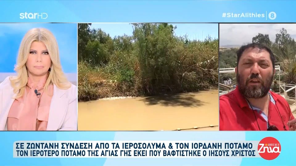 Μεγάλη Τετάρτη “Αλήθειες με τη Ζήνα”- Ζωντανή σύνδεση από τα Ιεροσόλυμα και τον Ιορδάνη ποταμό, τον ιερότερο ποταμό της Αγίας Γης, εκεί που βαφτίστηκε ο Χριστός