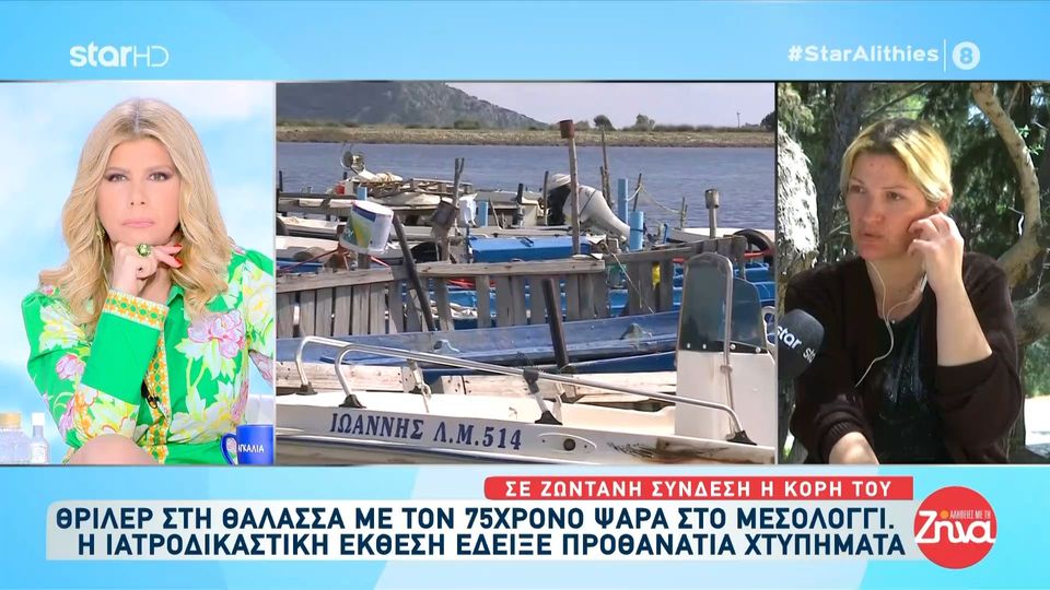 Συγκλονίζει η κόρη του ψαρά από το Μεσολόγγι που η σορός του ξεβράστηκε σε παραλία της Κυλλήνης: «Εγώ ξέρω ότι ο πατέρας μου έφυγε για ψάρεμα και 18 ημέρες μετά βρέθηκε νεκρός αλλού και μόνο με το εσώρουχο »