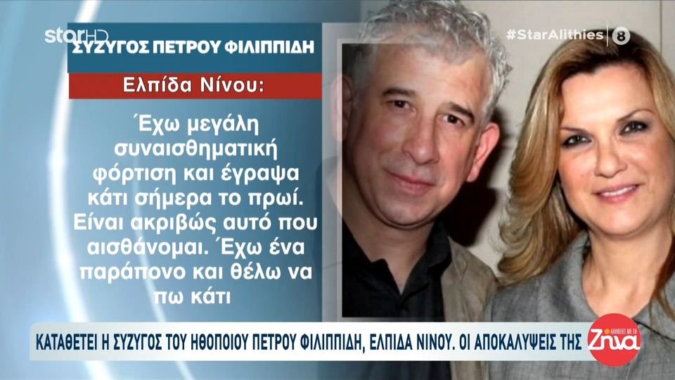 Ελπίδα Νίνου στη δίκη του Πέτρου Φιλιππίδη: “Τον αγαπάω, δεν είναι βιαστής,με έχουν κάνει σάκο του μποξ. Ο Πέτρος έπαθε εγκεφαλικό μέσα στη φυλακή”