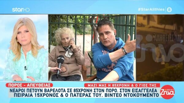 Πόρος: Συνελήφθη ο 15χρονος που φέρεται να πέταξε βαρελότα στα πόδια 85χρονης- Τι είπε στον εισαγγελέα- Για ποια αδικήματα κατηγορείται ο ανήλικος αλλά και ο πατέρας του