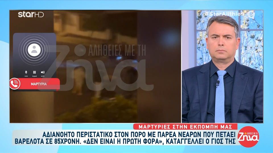 Αδιανόητο περιστατικό στον Πόρο με παρέα νεαρών που πέταγε βαρελότα σε 85χρονη- «Δεν είναι η πρώτη φορά», καταγγέλλει ο γιος της.