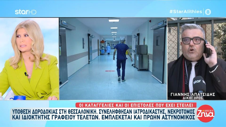 Θεσσαλονίκη: Τέσσερις συλλήψεις για υπόθεση δωροδοκιών στην Ιατροδικαστική Υπηρεσία