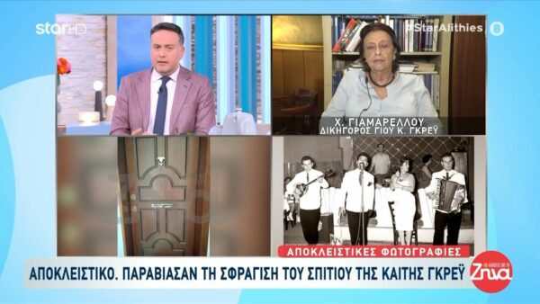 Παραβίασαν την σφράγιση του σπιτιού της Καίτης Γκρέυ – Αποκλειστικές φωτογραφίες- Δικηγόρος γιου Καίτης Γκρέυ: “Απαγορεύεται ρητά η είσοδος στο σπίτι οποιουδήποτε ανθρώπου”