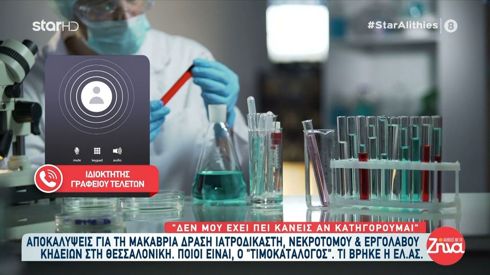 Αποκαλύψεις για τη μακάβρια δράση ιατροδικαστή, νεκροτόμου και εργολάβου κηδειών στη Θεσσαλονίκη. Βρέθηκαν 8 σοροί σε παράνομο ψυγείο.Οι “τιμοκατάλογος” και οι συλληφθέντες