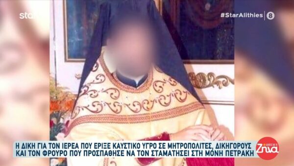 Η δίκη για τον ιερέα που έριξε καυστικό υγρό σε Μητροπολίτες, δικηγόρους και τον φρουρό που προσπάθησε να τον σταματήσει στη Μονή Πετράκη- Είχε καταδικαστεί πρωτόδικα σε 20 χρόνια φυλάκισης