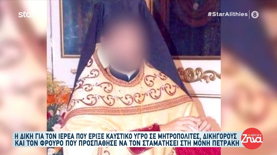 Η δίκη για τον ιερέα που έριξε καυστικό υγρό σε Μητροπολίτες, δικηγόρους και τον φρουρό που προσπάθησε να τον σταματήσει στη Μονή Πετράκη- Είχε καταδικαστεί πρωτόδικα σε 20 χρόνια φυλάκισης