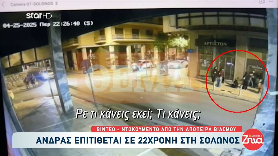 Σοκαριστικό video: Σύρος επιτέθηκε σε 22χρονη στην οδό Σόλωνος για να τη βιάσει-Τι φώναζε και πως σώθηκε η κοπέλα