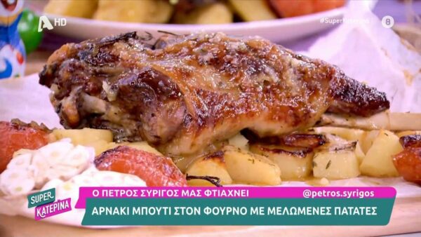 Αρνάκι μπούτι στον φούρνο με μελωμένες πατάτες