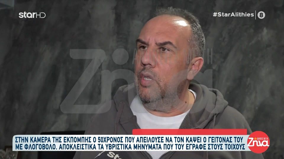 Γείτονας 52χρονου που συνελήφθη με φλογοβόλο και είχε στην κατοχή του υλικό παιδικής πορνογραφίας: Του έχω γίνει εμμονή, προσπάθησε να με κάψει με φλογοβόλο…