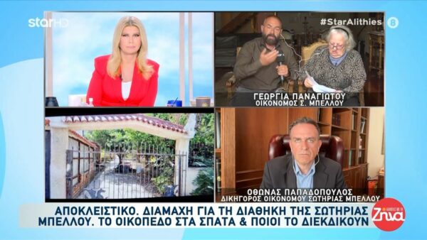 Διαμάχη για την διαθήκη της Σωτήριας Μπέλλου – Το οικόπεδο στα Σπάτα και ποιοι το διεκδικούν- Γιατί η οικονόμος της καταγγέλλει ότι δέχεται απειλές