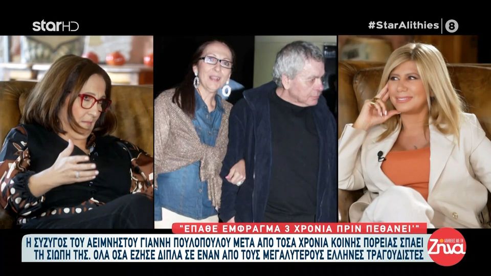Για πρώτη φορά η σύζυγος του αξέχαστου Γιάννη Πουλόπουλου σε μια εξομολόγηση ψυχής στη Ζήνα Κουτσελίνη. Συγκλονίζει η Μπέττυ Πουλοπούλου για τον αείμνηστο λαϊκό τραγουδιστή: “«Δεν τον ζήλευα – Με ενοχλούσε που δεν με σεβόντουσαν»