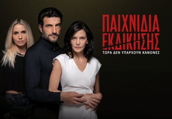 Παιχνίδια Εκδίκησης: Όσα θα δούμε στην πρεμιέρα του Γ’ Κύκλου