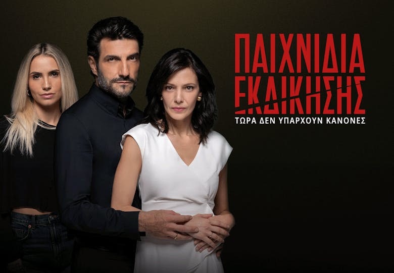Παιχνίδια Εκδίκησης: Όσα θα δούμε στην  πρεμιέρα  του Γ’ Κύκλου